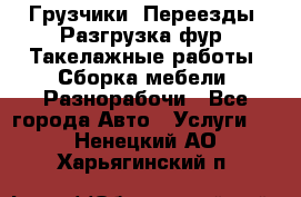 Грузчики. Переезды. Разгрузка фур. Такелажные работы. Сборка мебели. Разнорабочи - Все города Авто » Услуги   . Ненецкий АО,Харьягинский п.